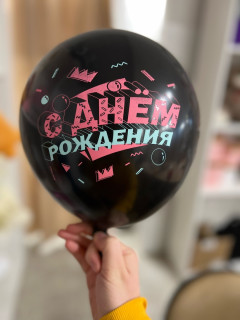 Гелиевый шар Черный С днем рождения!